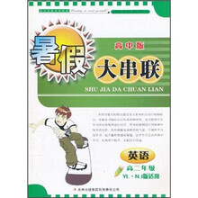 2011暑假大串联（高中版）：英语（高2年级）（YL·NJ版适用）