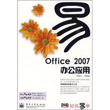 轻而易举:Office 2007办公应用(附1张)