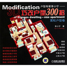 巧改户型300招﹒宽松户型卷