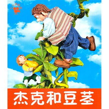 小小孩影院：杰克和豆茎