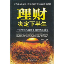 理财决定下半生