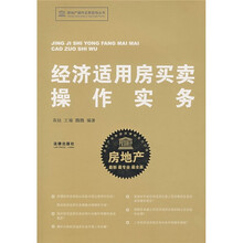经济适用房买卖操作实务