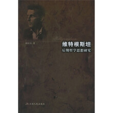 维特根斯坦后期哲学思想研究