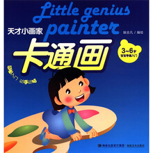 卡通画（3-6岁宝宝学画入门）/天才小画家