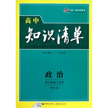 高中知识清单：政治（课标版）
