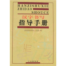 汉字书写指导手册
