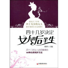 四十几岁决定女人的后半生：四十几岁女人必须掌握的66种心灵呵护方法