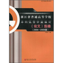 浙江省普通高等学校本科优秀毕业设计(论文)选编(2004-2008届)