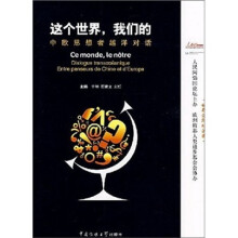 这个世界，我们的：中欧思想者越洋对话