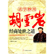 活学妙用胡雪岩经商处世之道