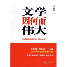 文学因何而伟大：论经典的条件与大师的修养