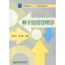 普通高等教育“十一五”国家级规划教材：种子经营管理学