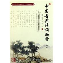 中国传统文化教育全国中小学实验教材：中国古典诗词欣赏（诗卷）