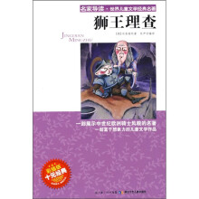 名家导读·世界儿童文学经典名著:狮王理查(彩插版)