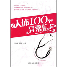 人体100个异常信号