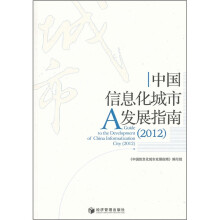 中国信息化城市发展指南2012