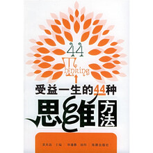 受益一生的44种思维方法