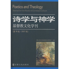 诗学与神学:基督教文化学刊(第18辑·2007秋)