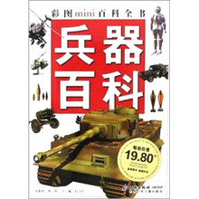彩图MINI百科全书.兵器百科