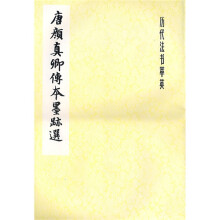颜真卿传本墨迹选