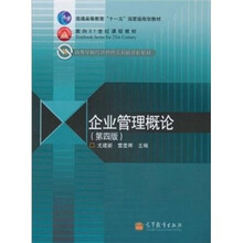 企业管理概论（第4版）