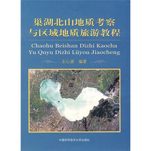 巢湖北山地质考察与区域地质旅游教程
