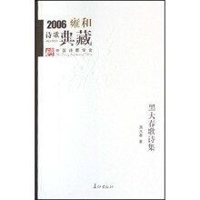 2006雍和诗歌典藏：黑大春歌诗集