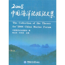 2008中国海洋论坛论文集