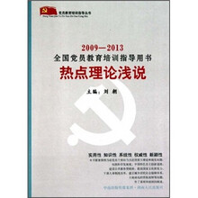 2009-2013全国党员教育培训指导用书:热点理论浅说