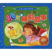 中国儿童必读经典：365夜睡前故事（附光盘）