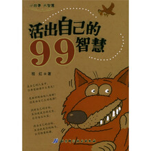 小故事大智慧：活出自己的99智慧
