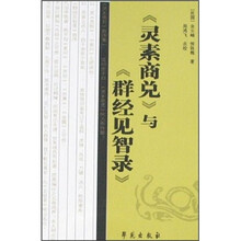 《灵素商兑》与《群经见智录》