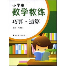 小学生数学教练：巧算 速算