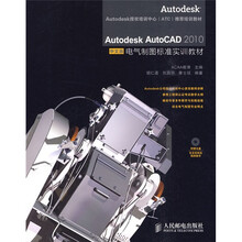 Autodesk AutoCAD 2010电气制图标准实训教材（中文版）（附光盘1张）
