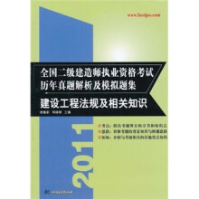 2011全国二级建造师执业资格考试历年真题解析及模拟题集：建设工程法规及相关知识