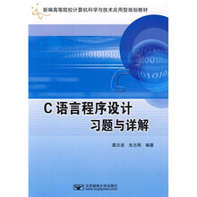 新编高等院校计算机科学与技术应用型规划教材:C语言程序设计习题与详解