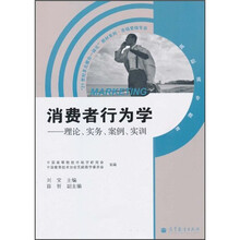 “21世纪多元整合一体化”教材系列·市场营销专业（高职高专教育）·消费者行为学：理论、实务、案例、实训