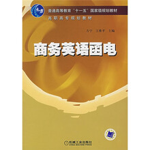 普通高等教育“十一五”国家级规划教材·高职高专规划教材：商务英语函电