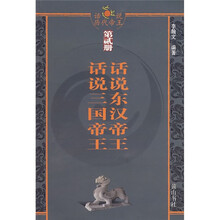 话说历代帝王（第2册）：话说东汉帝王·话说三国帝王