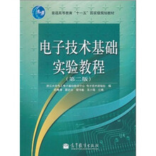 普通高等教育“十一五”国家级规划教材：电子技术基础实验教程（第2版）