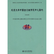 北京大学中国古文献研究中心集刊（第9辑）