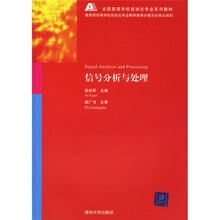 全国高等学校自动化专业系列教材：信号分析与处理