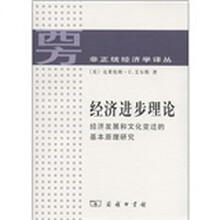 经济进步理论：经济发展和文化变迁的基本原理研究