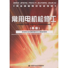 常用电机检修工（高级）