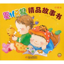 婴儿画报·精品故事书：柠檬黄
