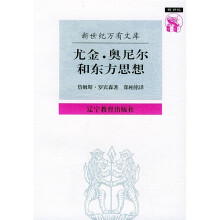 尤金·奥尼尔和东方思想