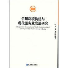 信用环境构建与现代服务业发展研究