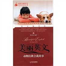美丽英文袖珍馆1·美丽英文：动物们教会我的事