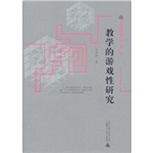 教学的游戏性研究