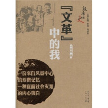 “文革”中的我